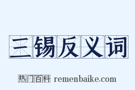 三锡反义词是什么意思的图片